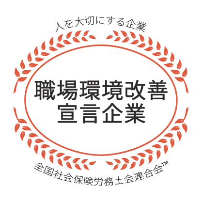 職場環境改善宣言